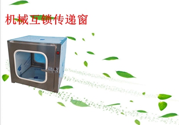 不銹鋼傳遞窗，機(jī)械互鎖傳遞窗