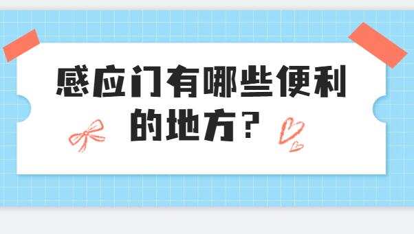 感應門有哪些便利的地方？